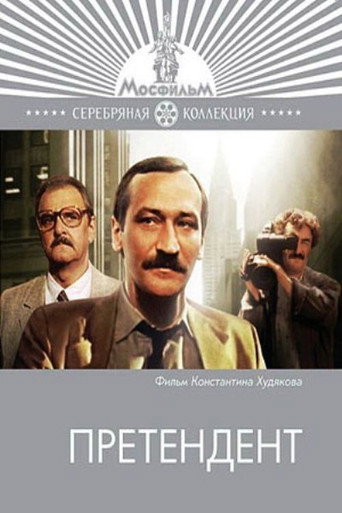 Претендент (1987) — постер