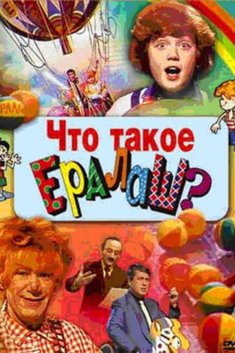Что такое Ералаш? (1986) — постер