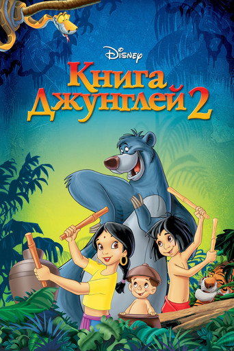Книга джунглей 2 (2003) — постер