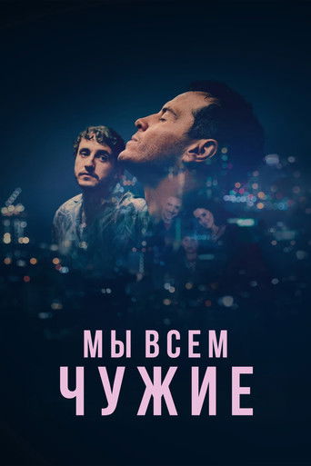 Мы всем чужие (2023) — постер