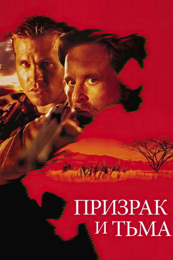 Призрак и Тьма (1996) — постер
