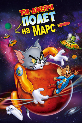 Том и Джерри: Полёт на Марс (2005) — постер