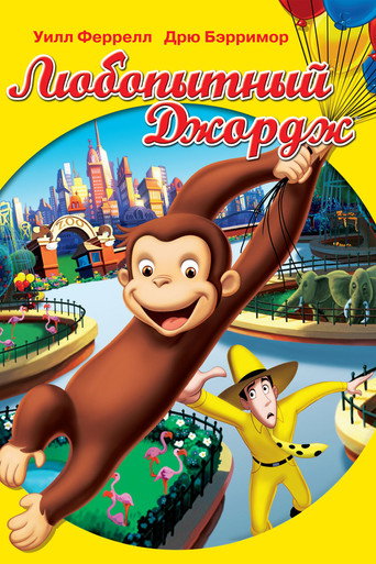 Любопытный Джордж (2006) — постер