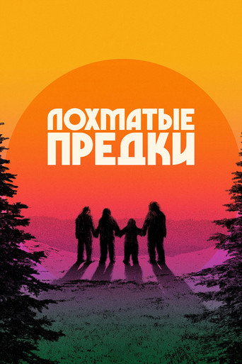 Лохматые предки (2024) — постер