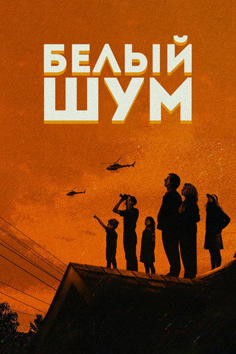 Белый шум (2022) — постер