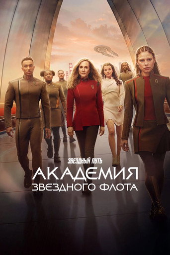 Звездный путь: Академия Звездного флота (2026) — постер