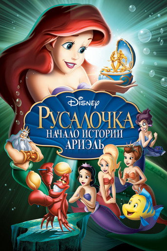 Русалочка: Начало истории Ариэль (2008) — постер
