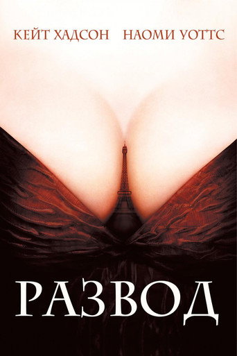 Развод (2003) — постер