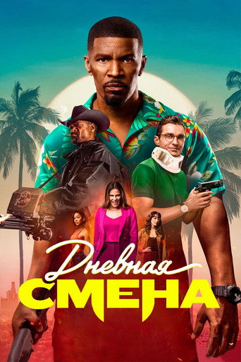 Дневная смена (2022) — постер