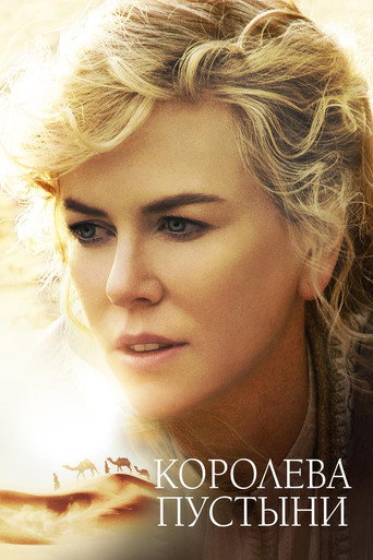 Королева пустыни (2015) — постер