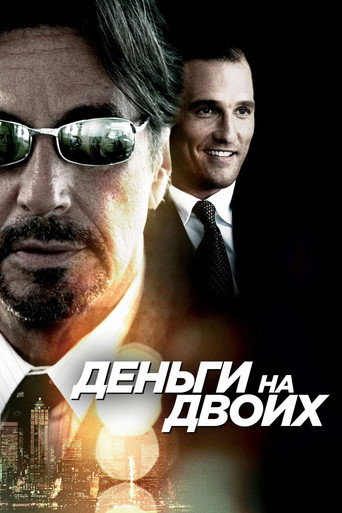 Деньги на двоих (2005) — постер