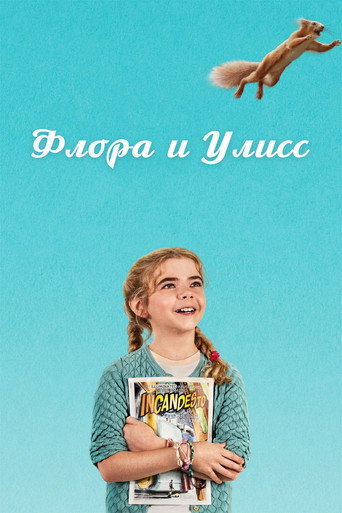Флора и Улисс (2021) — постер