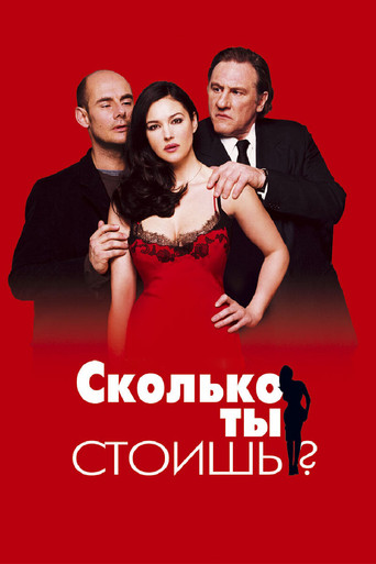Сколько ты стоишь? (2005) — постер