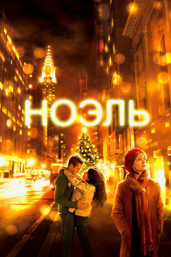 Ноэль (2004) — постер