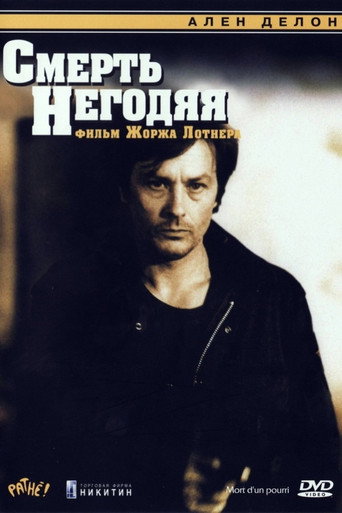 Смерть негодяя (1977) — постер