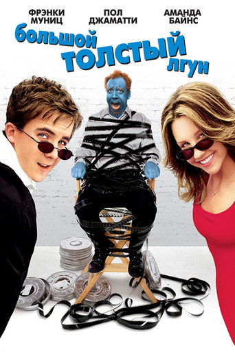 Большой толстый лгун (2002) — постер