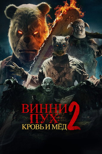 Винни-Пух: Кровь и мёд 2 (2024) — постер