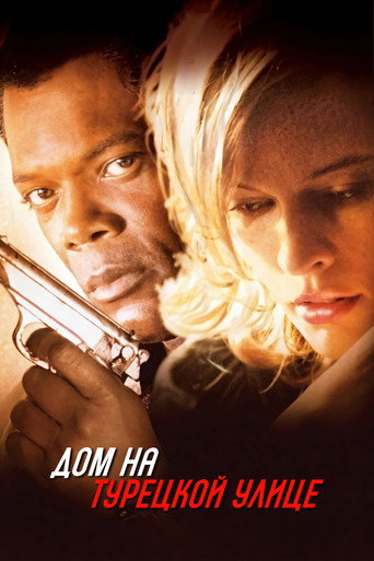 Дом на Турецкой улице (2002) — постер