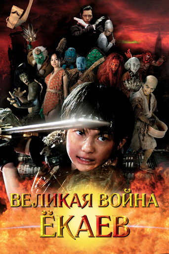 Великая война гоблинов (2005) — постер
