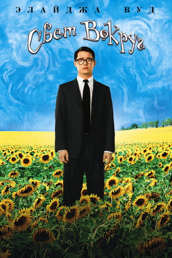 Свет вокруг (2005) — постер