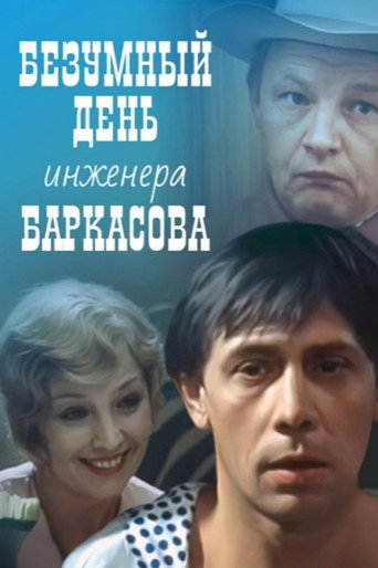 Безумный день инженера Баркасова (1983) — постер