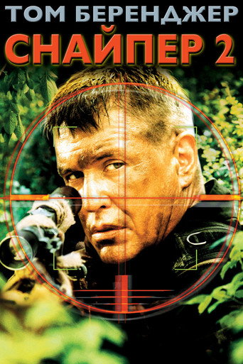 Снайпер 2 (2002) — постер