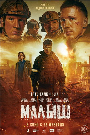 Малыш (2026) — постер