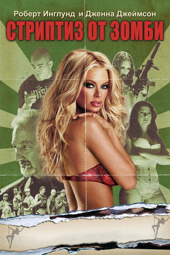Стриптиз от зомби (2008) — постер