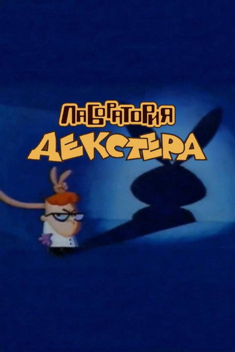 "Лаборатория Декстера" (1995) — постер