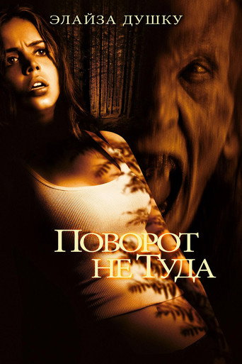 Поворот не туда (2003) — постер