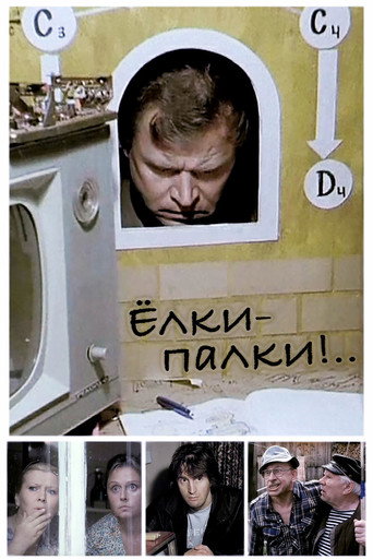 Ёлки-палки!.. (1988) — постер