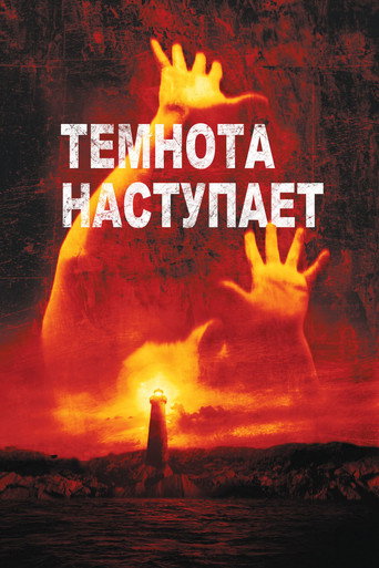 Темнота наступает (2003) — постер