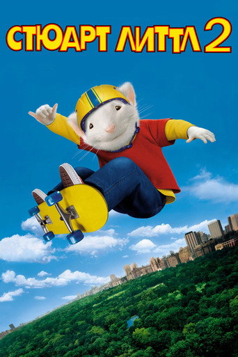 Стюарт Литтл 2 (2002) — постер