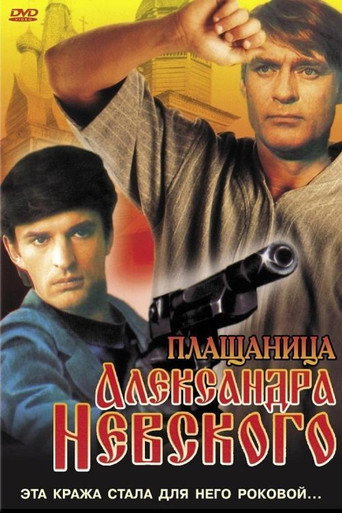 Плащаница Александра Невского (1992) — постер