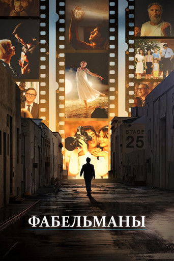 Фабельманы (2022) — постер