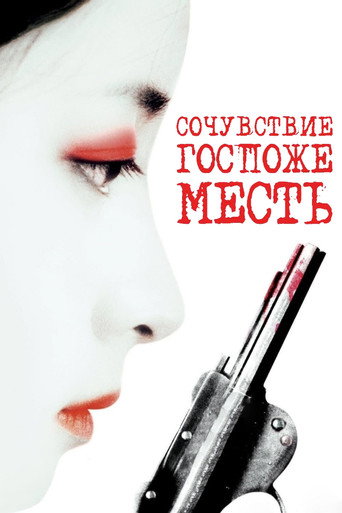 Сочувствие госпоже Месть (2005) — постер