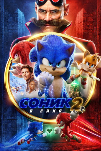 Соник 2 в Кино (2022) — постер