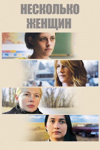 Несколько женщин (2016) — постер