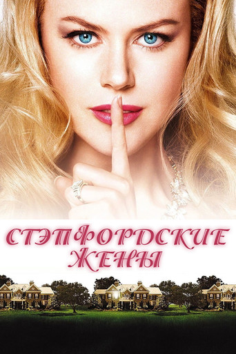 Стэпфордские жены (2004) — постер