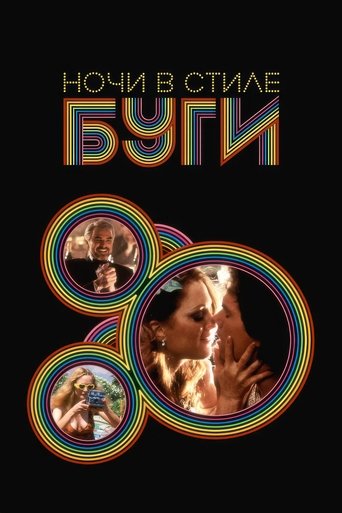 Ночи в стиле буги (1997) — постер