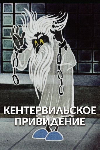 Кентервильское привидение (1970) — постер