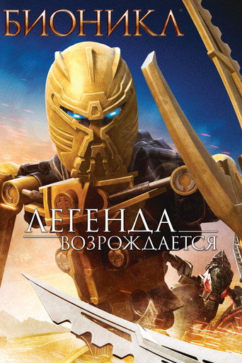 Бионикл: Легенда возрождается (2009) — постер