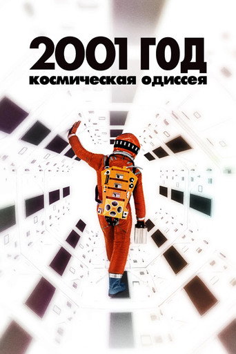 2001 год: Космическая одиссея — постер