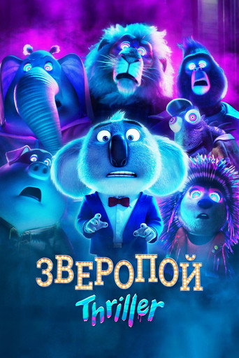Зверопой: Thriller (2024) — постер