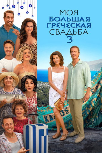 Моя большая греческая свадьба 3 (2023) — постер