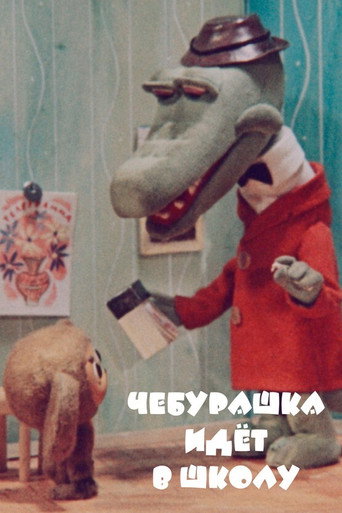 Чебурашка идет в школу (1983) — постер