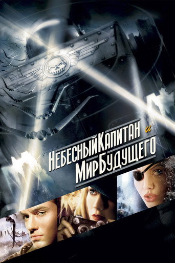 Небесный капитан и мир будущего (2004) — постер