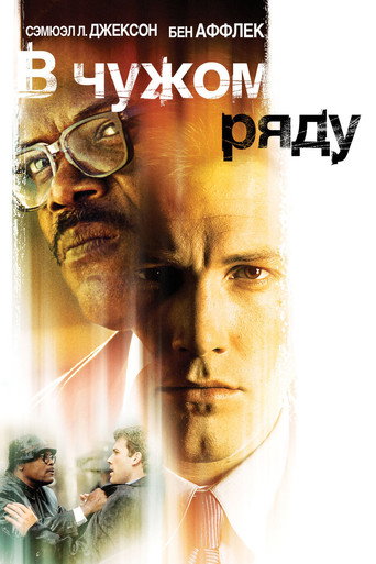 В чужом ряду (2002) — постер