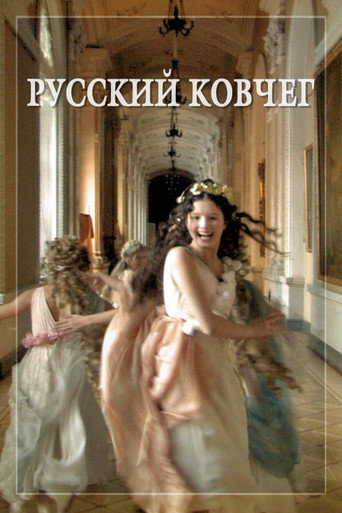 Русский ковчег (2002) — постер