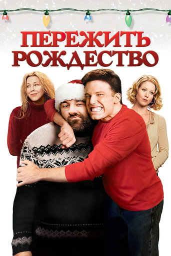 Пережить Рождество (2004) — постер
